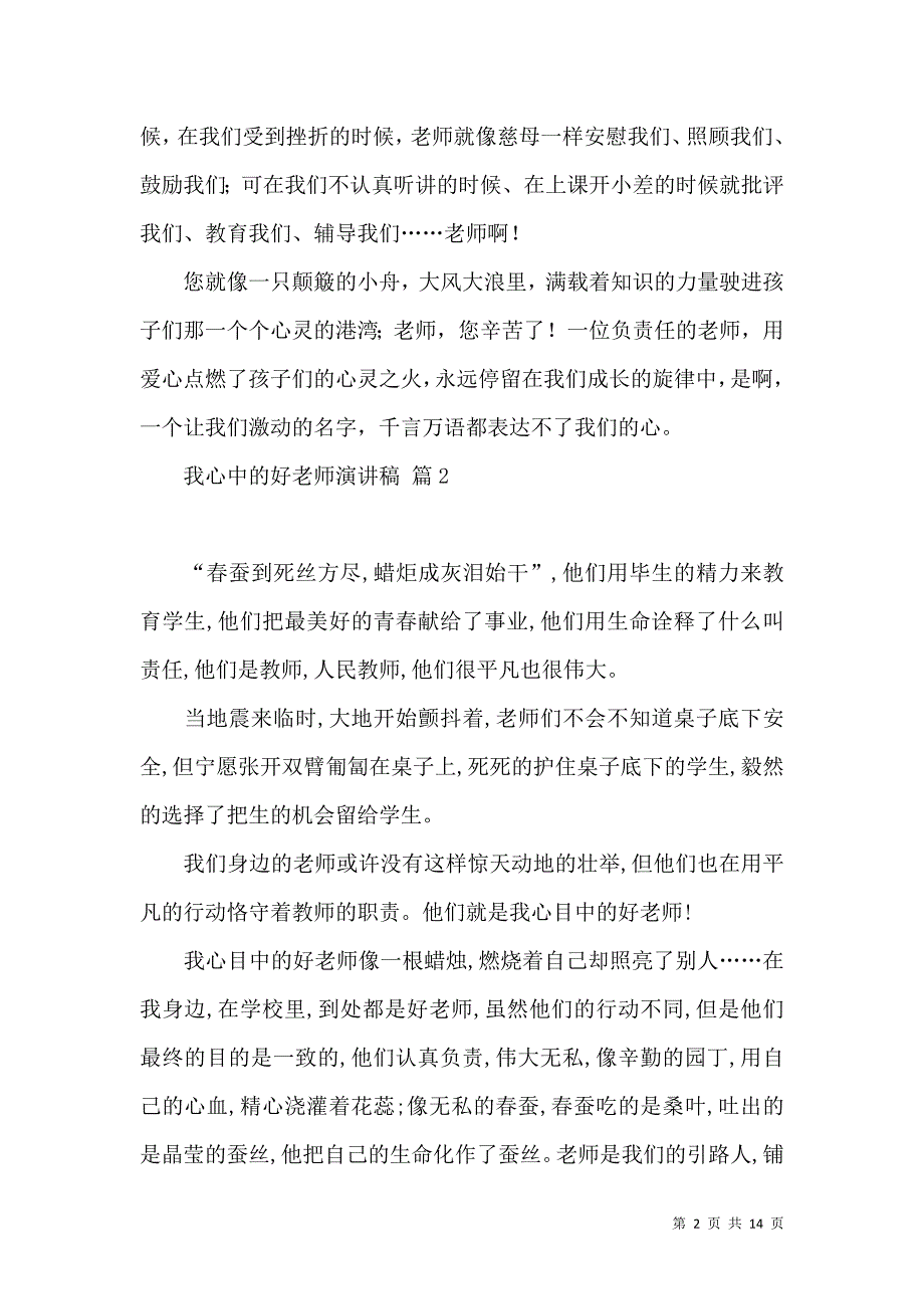 我心中的好老师演讲稿汇编六篇.docx_第2页