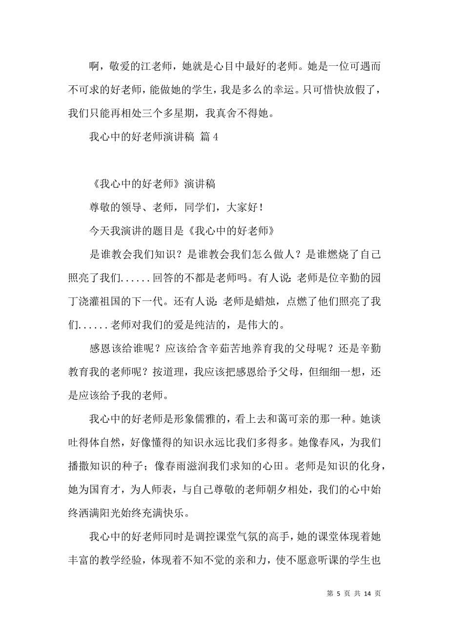 我心中的好老师演讲稿汇编六篇.docx_第5页