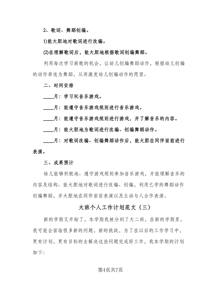 大班个人工作计划范文（3篇）.doc_第4页