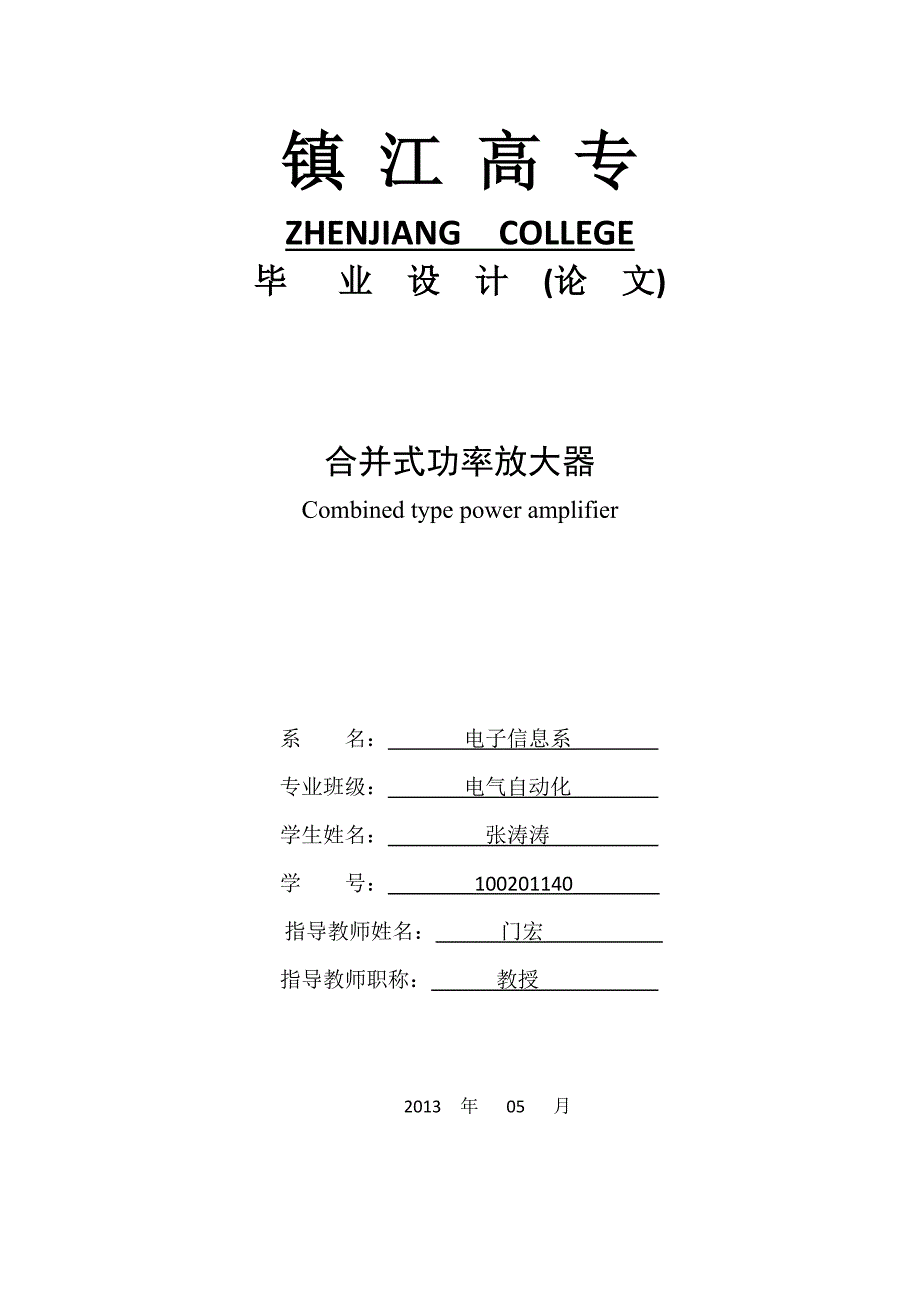 毕业设计--合并式功率放大器.doc_第1页