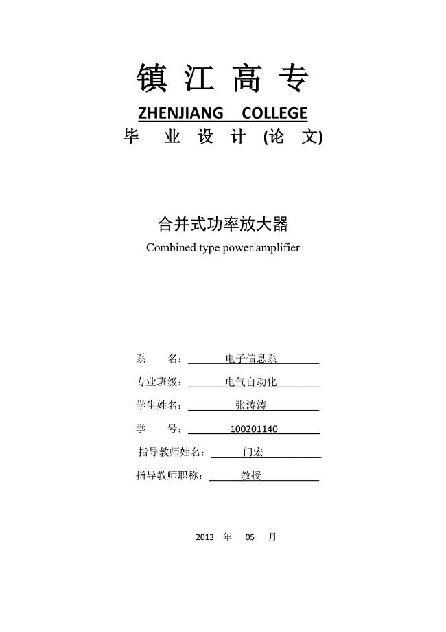毕业设计--合并式功率放大器.doc
