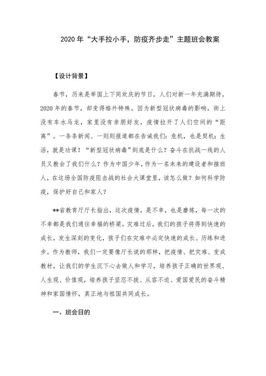 2020年“大手拉小手防疫齐步走”主题班会教案_第1页