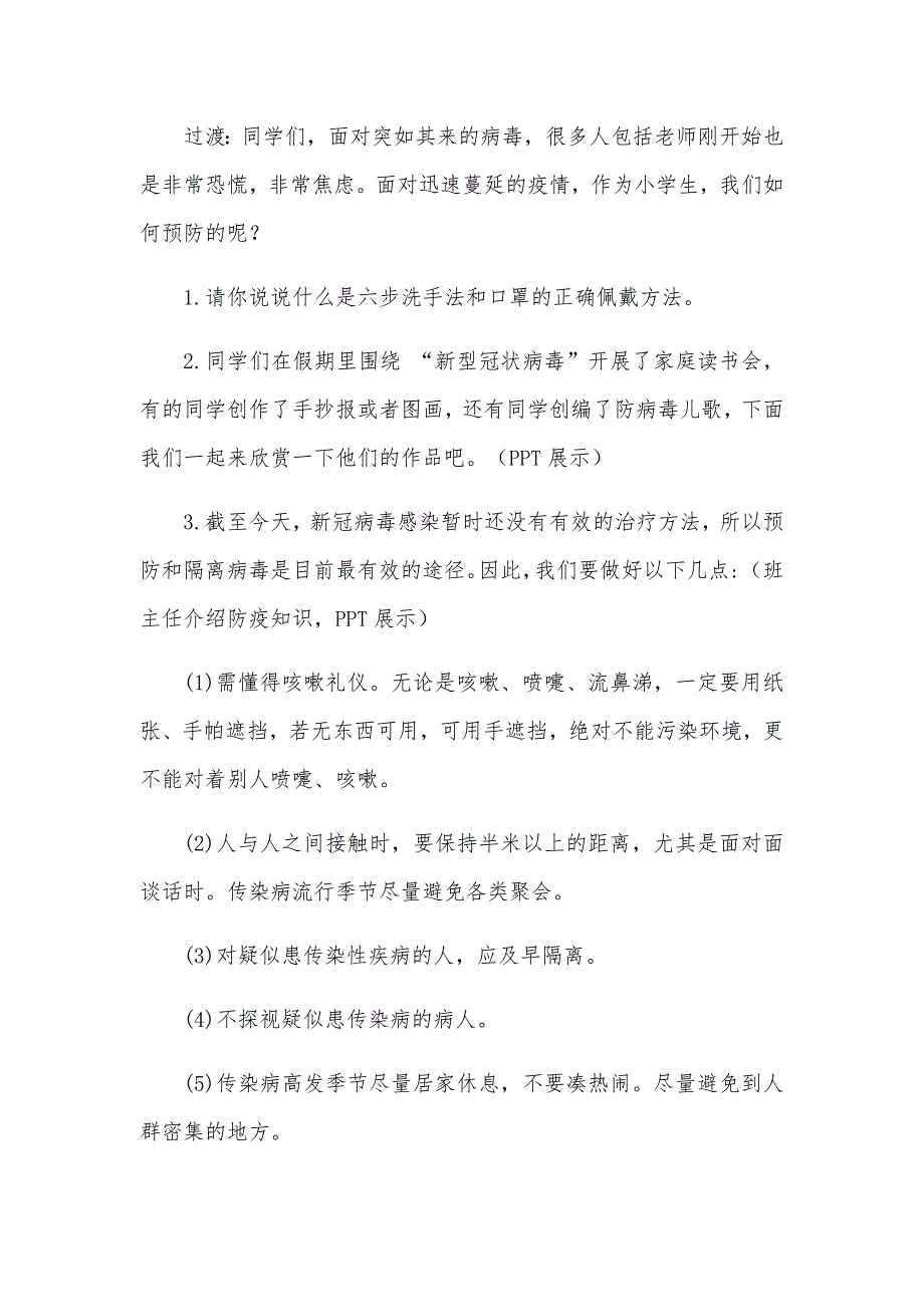 2020年“大手拉小手防疫齐步走”主题班会教案_第4页