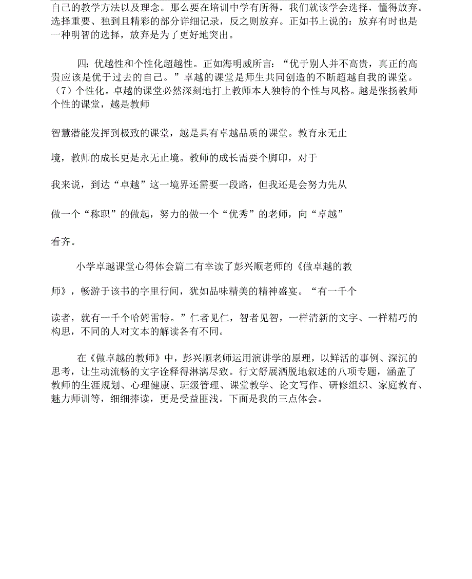 小学卓越课堂心得体会_第2页