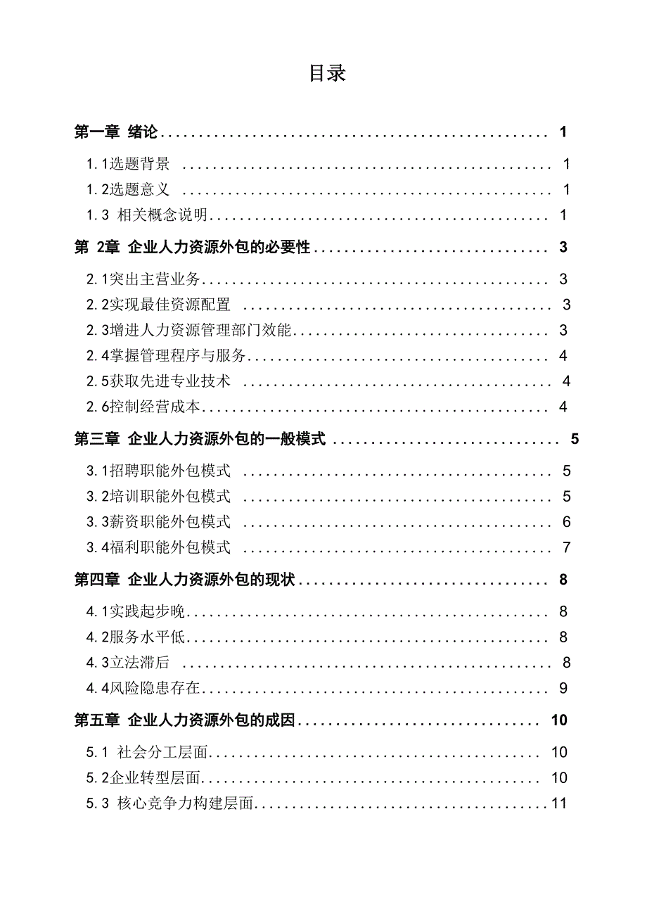 企业人力资源外包模式探析1_第4页