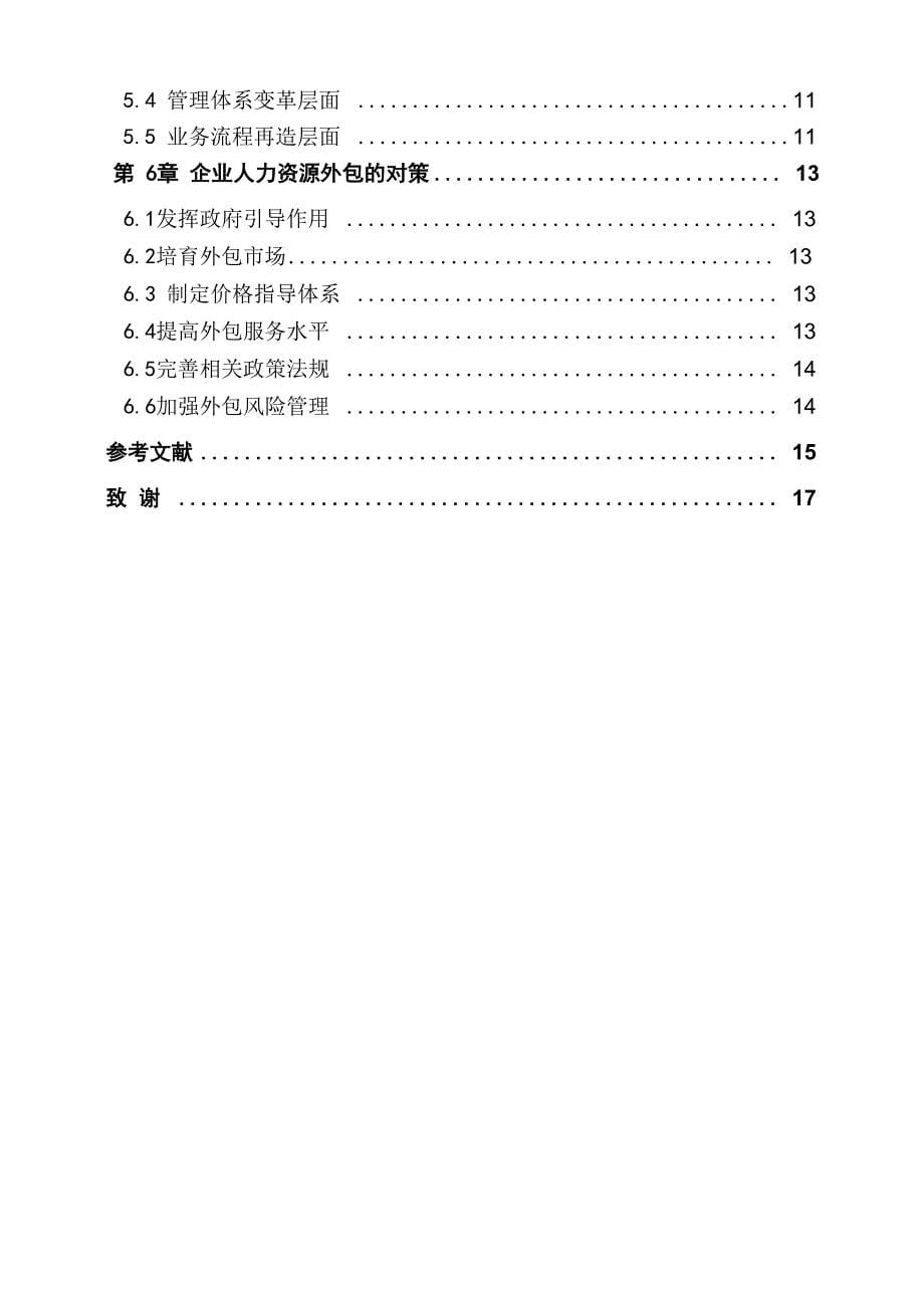 企业人力资源外包模式探析1_第5页