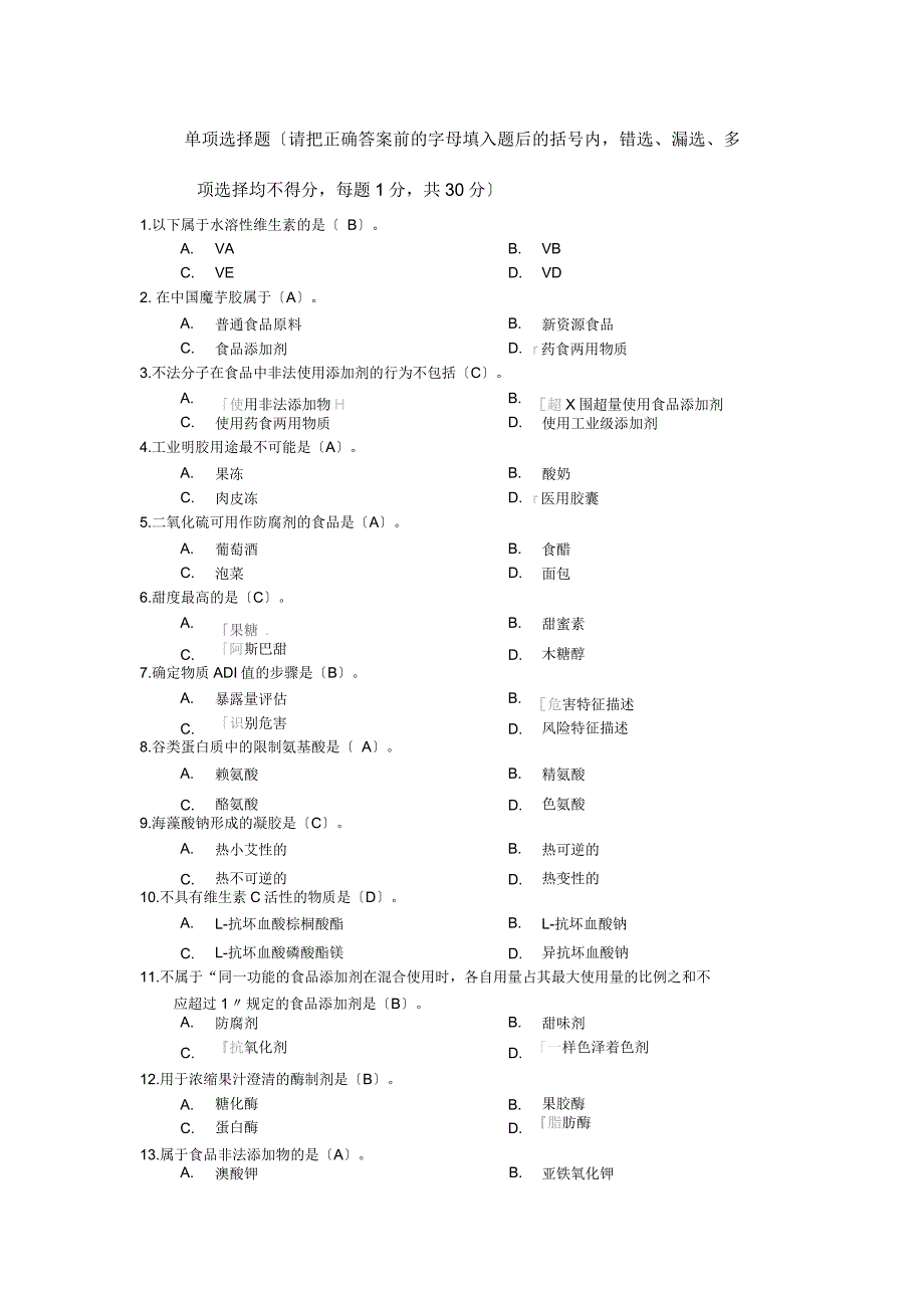 食品添加剂试题及标准答案_第1页