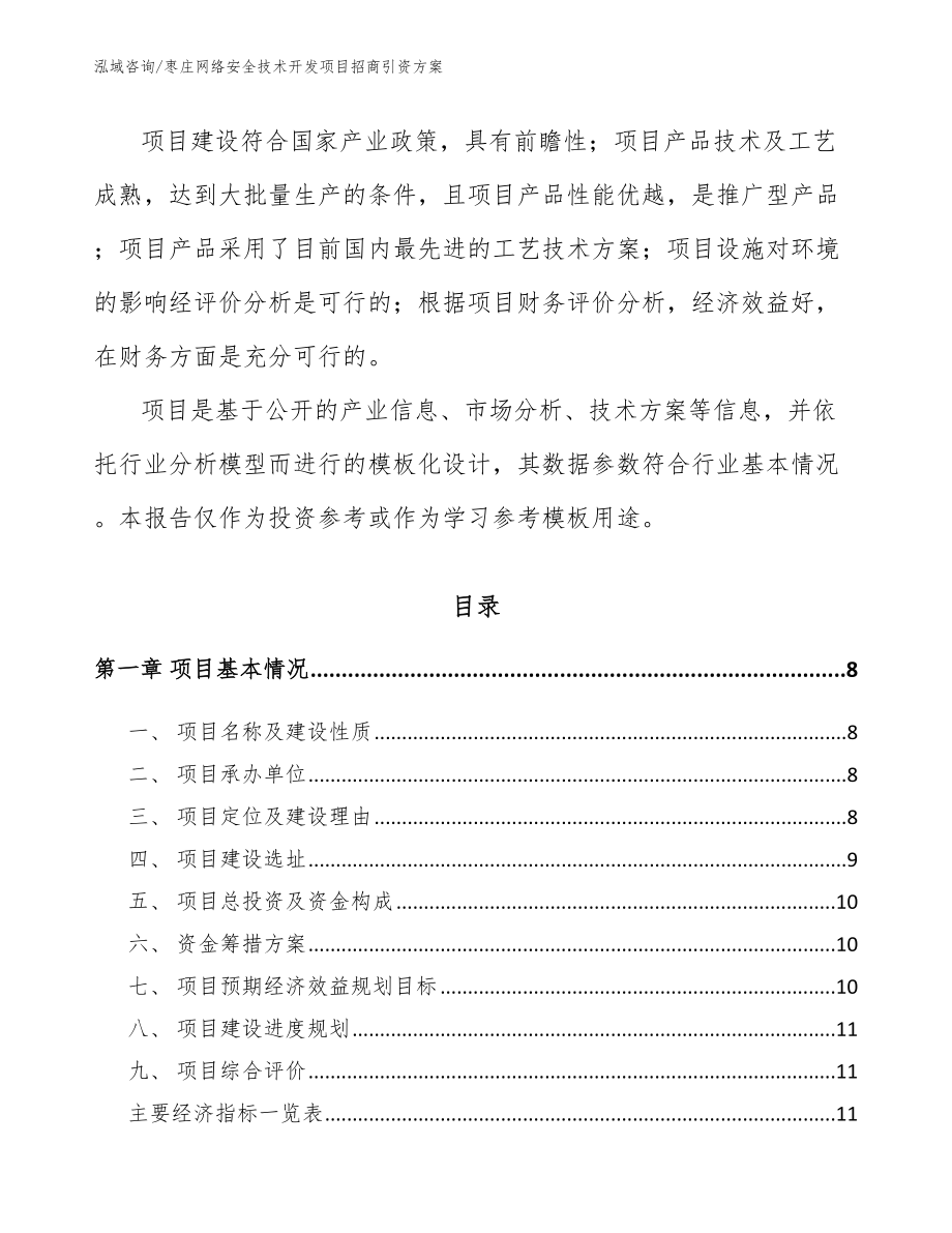 枣庄网络安全技术开发项目招商引资方案【模板范文】_第3页