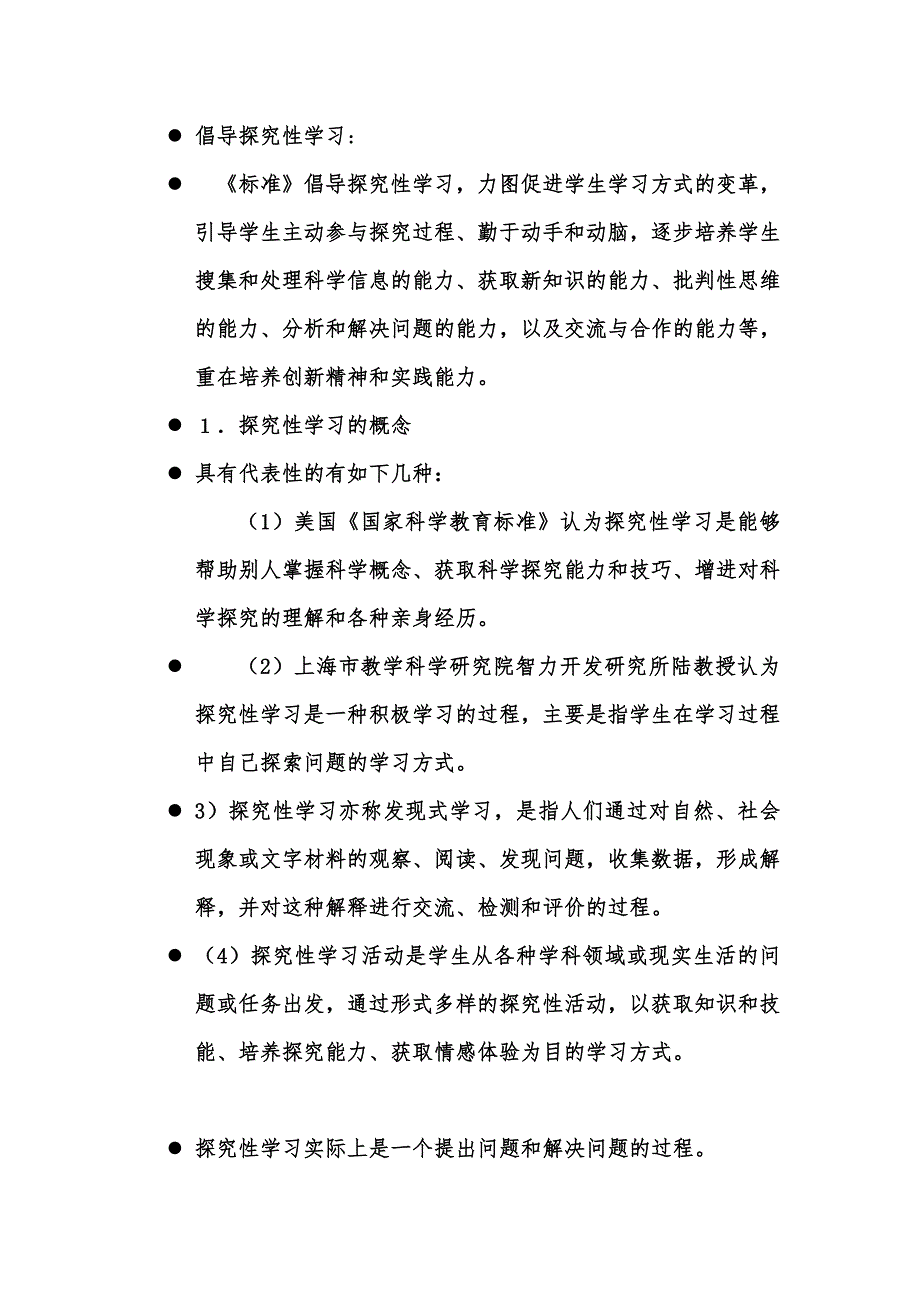 倡导探究性学习.doc_第1页