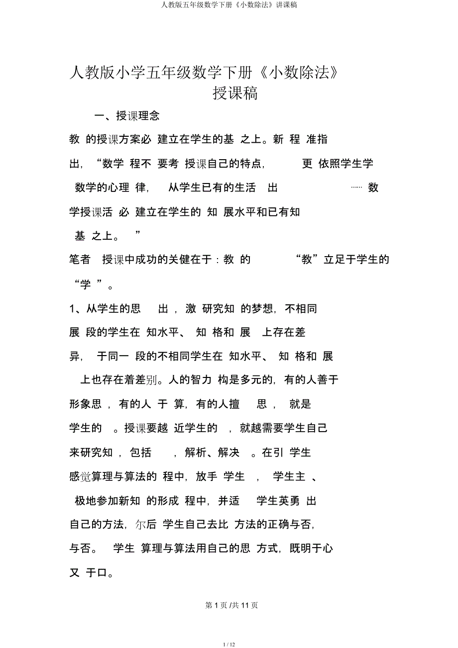 人教五年级数学下册《小数除法》说课稿.docx_第1页