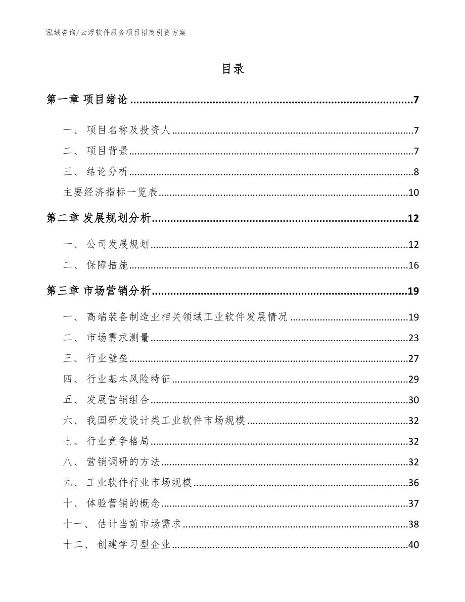 云浮软件服务项目招商引资方案_范文_第1页