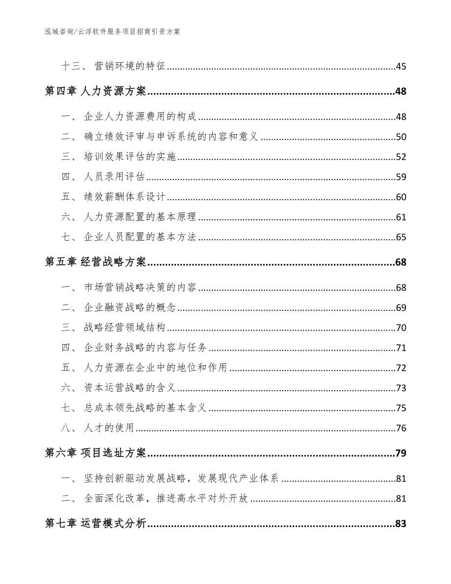 云浮软件服务项目招商引资方案_范文_第2页