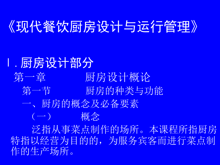 现代餐饮厨房设计与运行管理_第1页