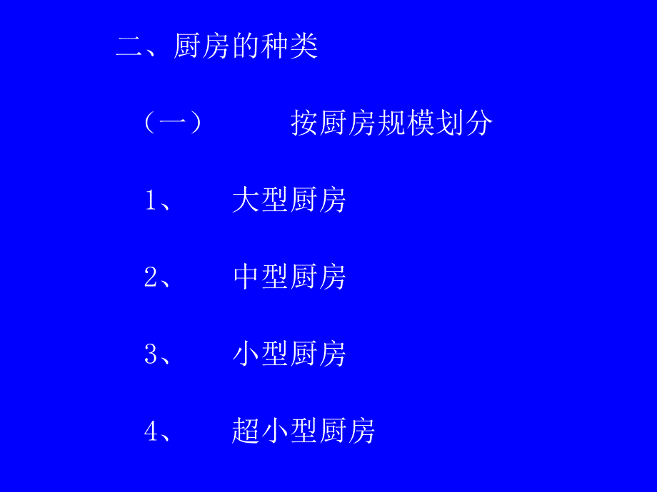 现代餐饮厨房设计与运行管理_第3页