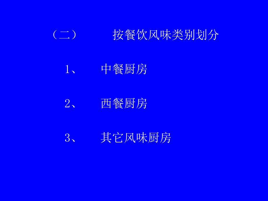 现代餐饮厨房设计与运行管理_第4页