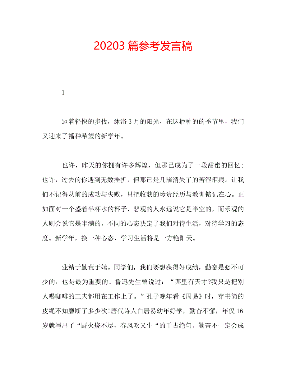 20203篇参考发言稿 .doc_第1页