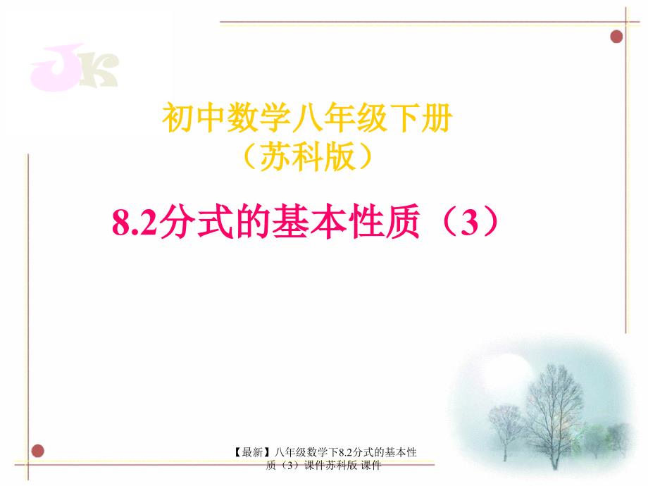 最新八年级数学下8.2分式的基本性质3课件苏科版课件_第1页