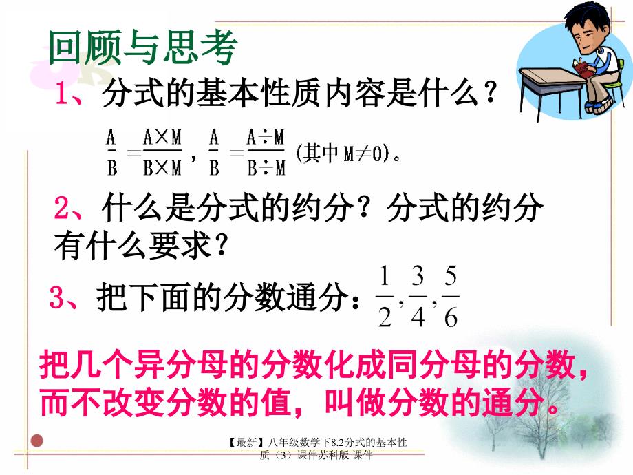 最新八年级数学下8.2分式的基本性质3课件苏科版课件_第2页