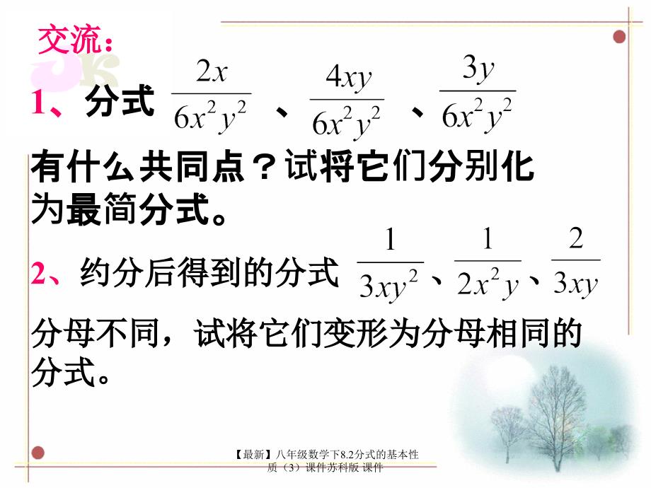 最新八年级数学下8.2分式的基本性质3课件苏科版课件_第3页