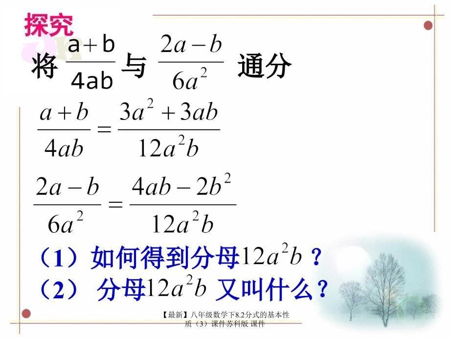 最新八年级数学下8.2分式的基本性质3课件苏科版课件_第5页