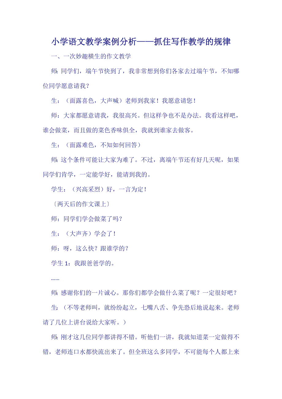 小学语文教学案例分析 (12).doc_第1页