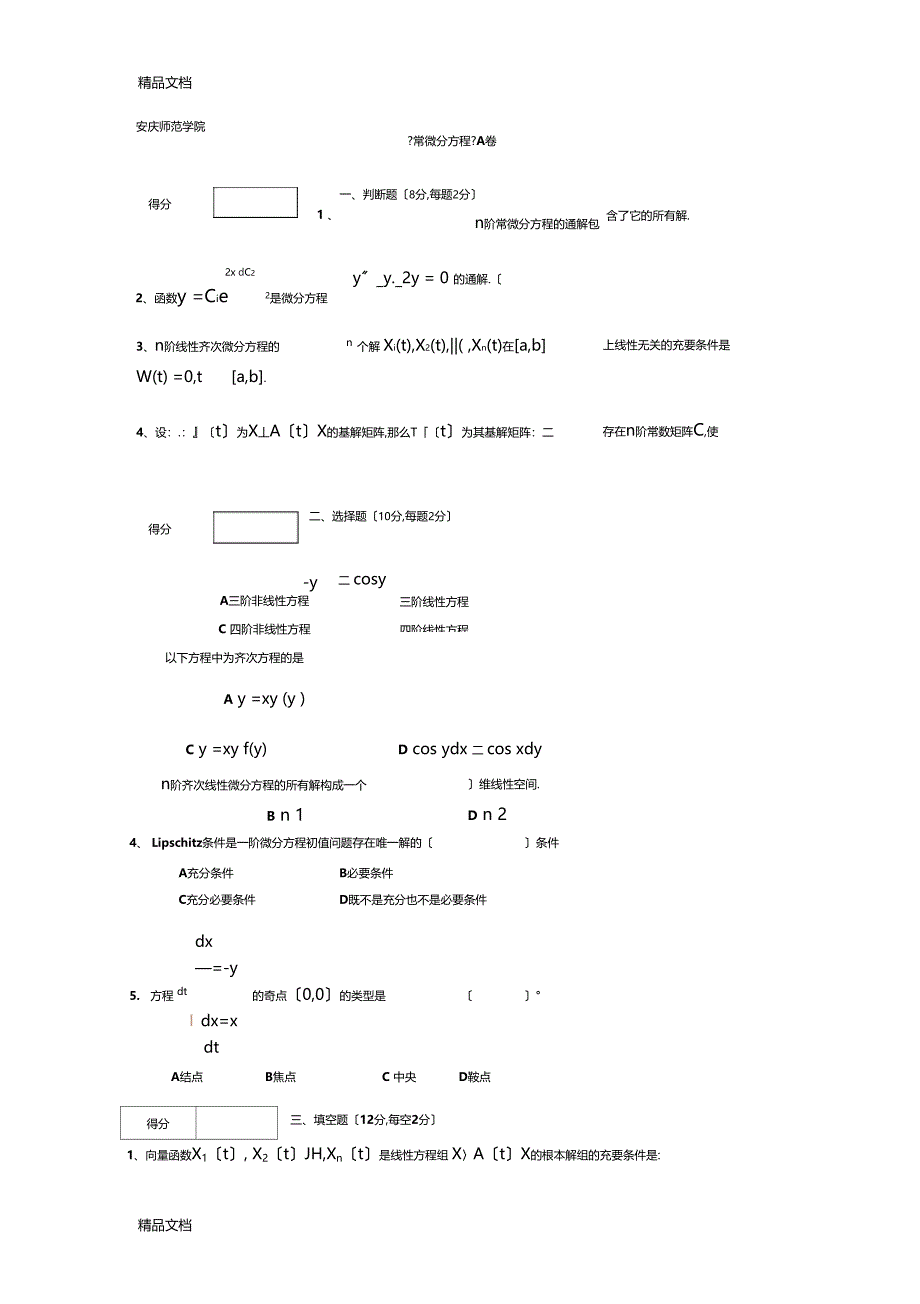 整理常微分方程A卷及答案_第1页