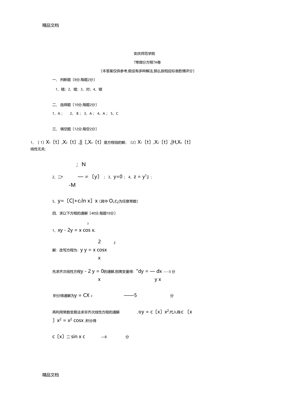 整理常微分方程A卷及答案_第4页