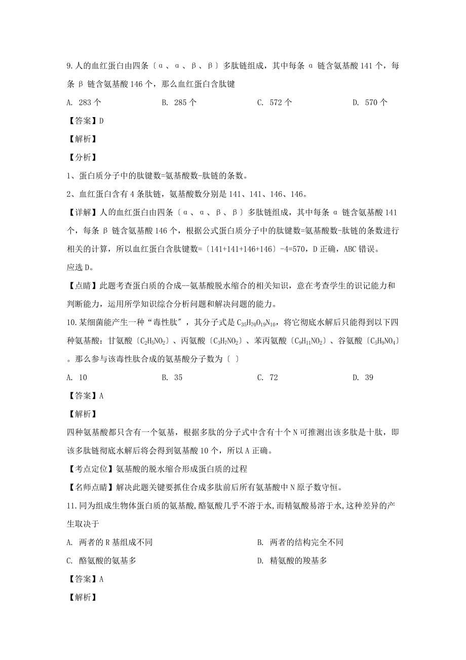 吉林省长春市外国语学校2022-2022学年高一生物上学期第一次月考试题含解析.doc_第5页