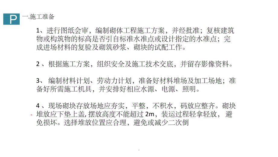 加气块砌筑技术交底ppt课件_第3页