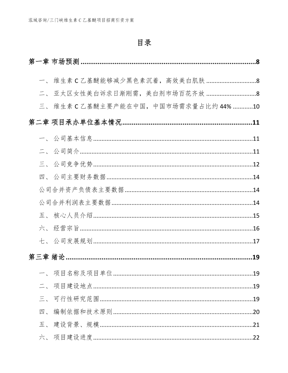 三门峡维生素C乙基醚项目招商引资方案_第1页