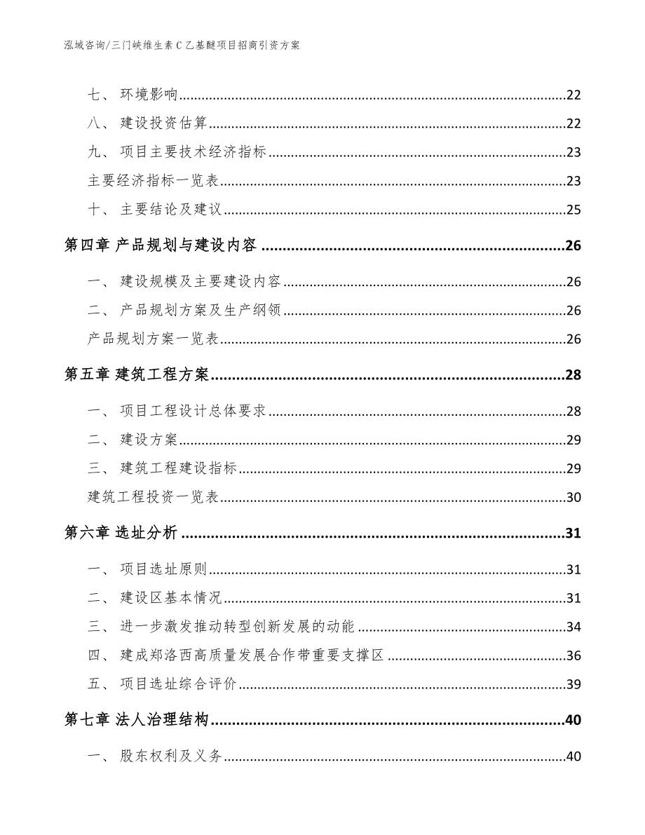 三门峡维生素C乙基醚项目招商引资方案_第2页