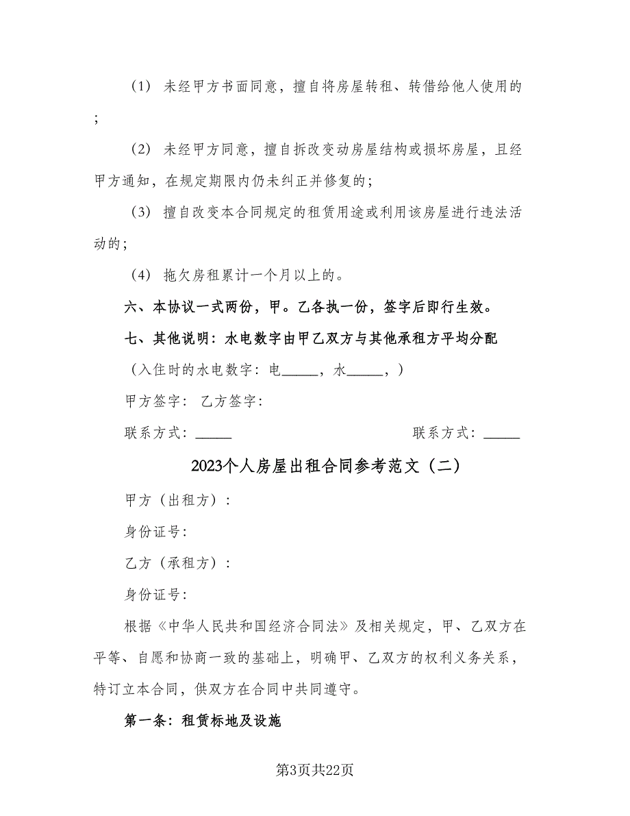 2023个人房屋出租合同参考范文（5篇）_第3页