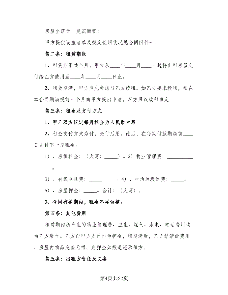 2023个人房屋出租合同参考范文（5篇）_第4页