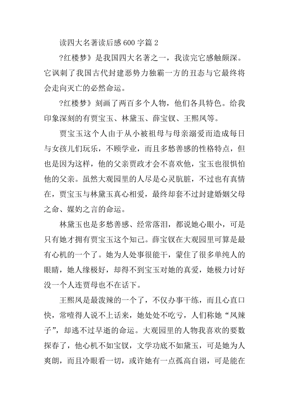 2023年读四大名著读后感600字6篇（完整文档）_第3页