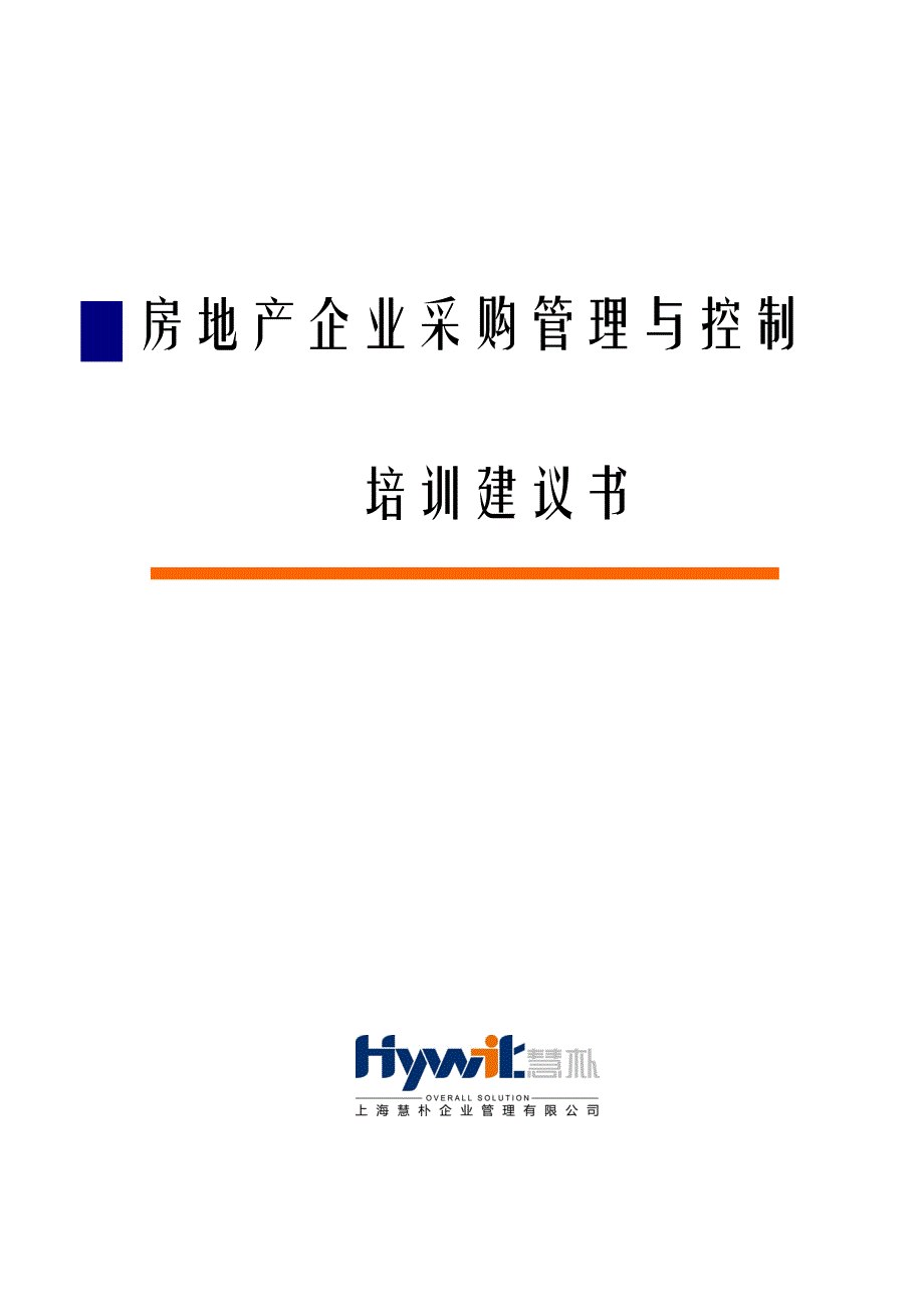 房地产企业采购管理与控制经典培训_第1页