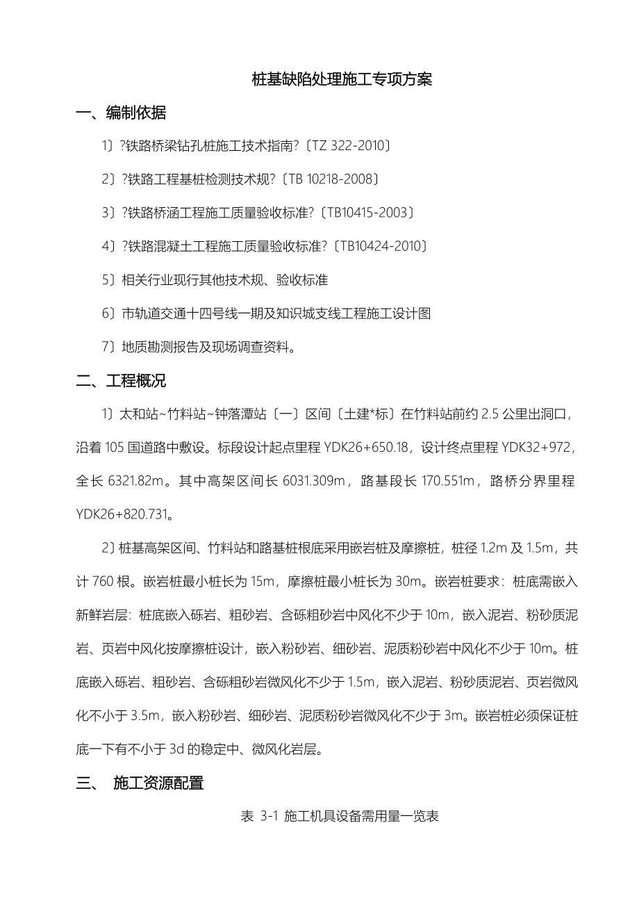 桩基质量缺陷处理建筑施工专项技术方案设计_第3页