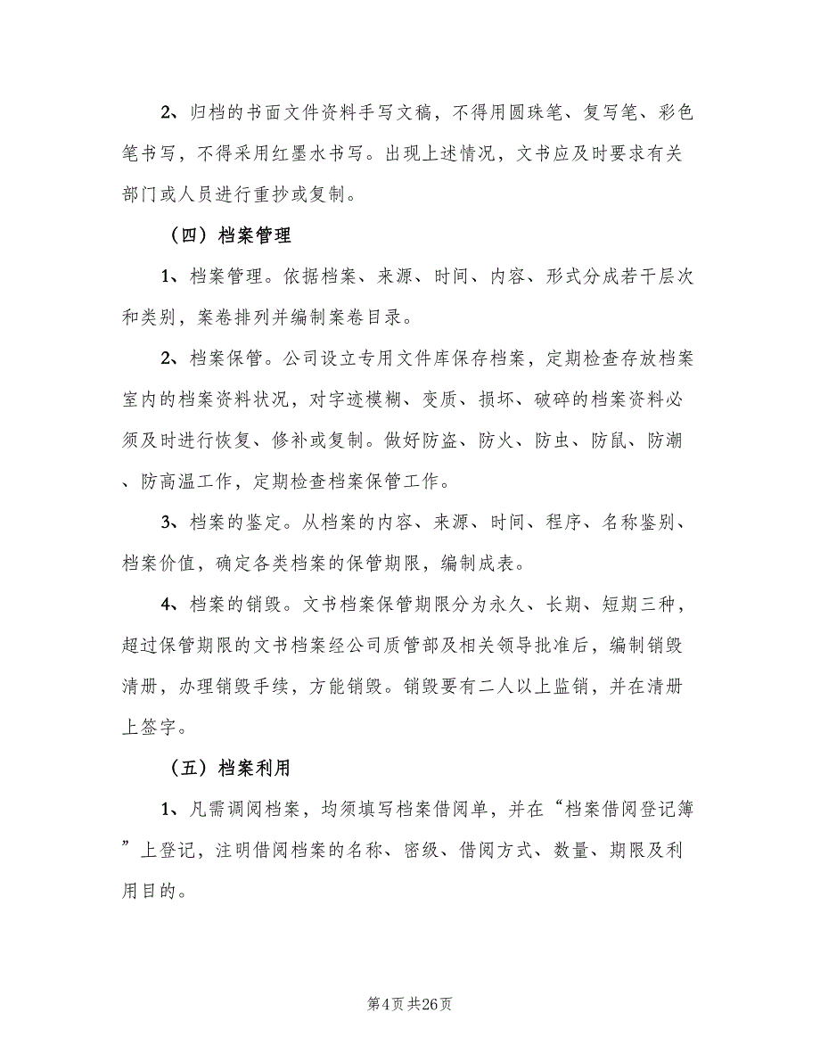 酸庙小学文书档案管理制度（四篇）.doc_第4页