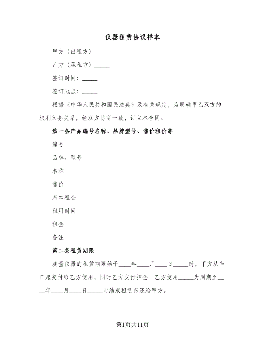 仪器租赁协议样本（四篇）.doc_第1页