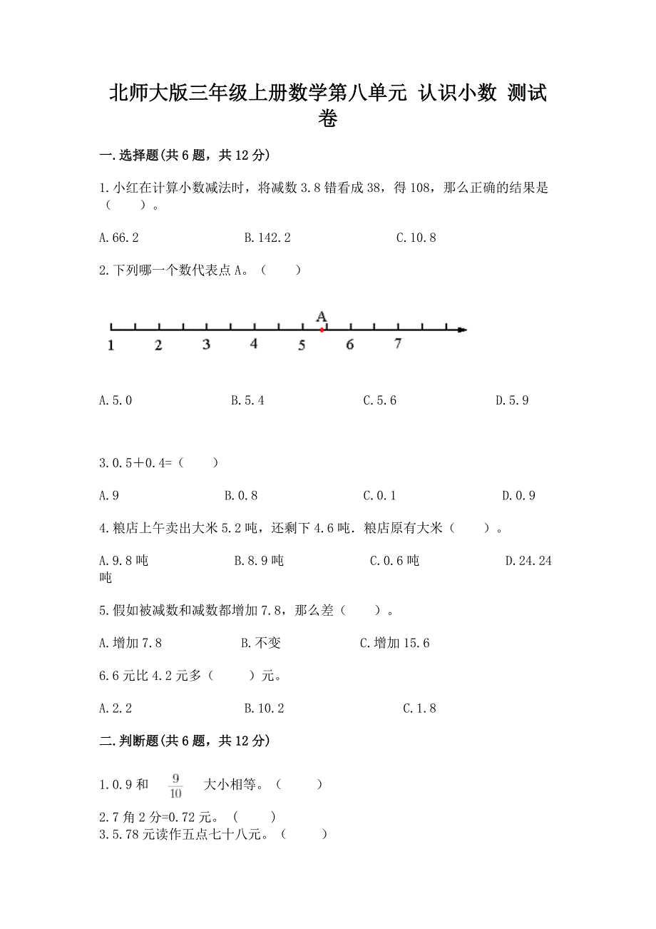 北师大版三年级上册数学第八单元-认识小数-测试卷精品【夺冠】.docx_第1页