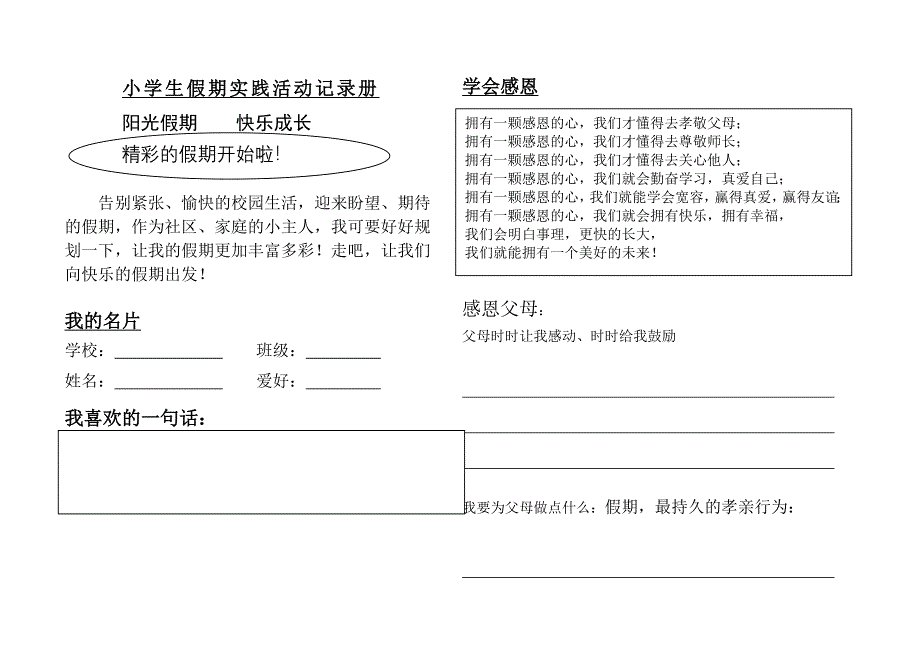 小学生假期实践活动记录册_第1页