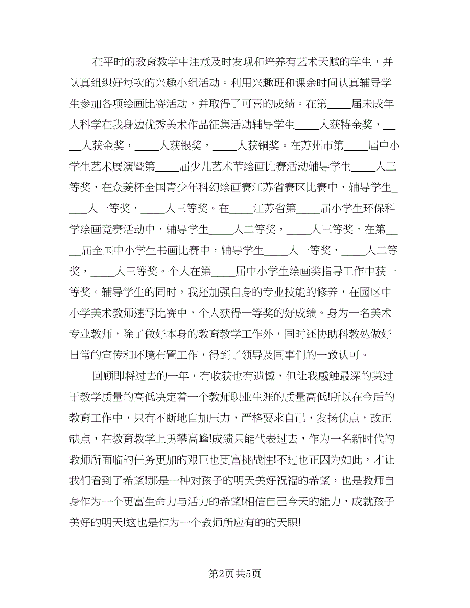 重点小学美术教师年度总结范本（2篇）.doc_第2页