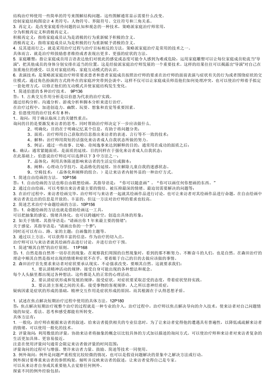 心理治疗自考试题_第4页