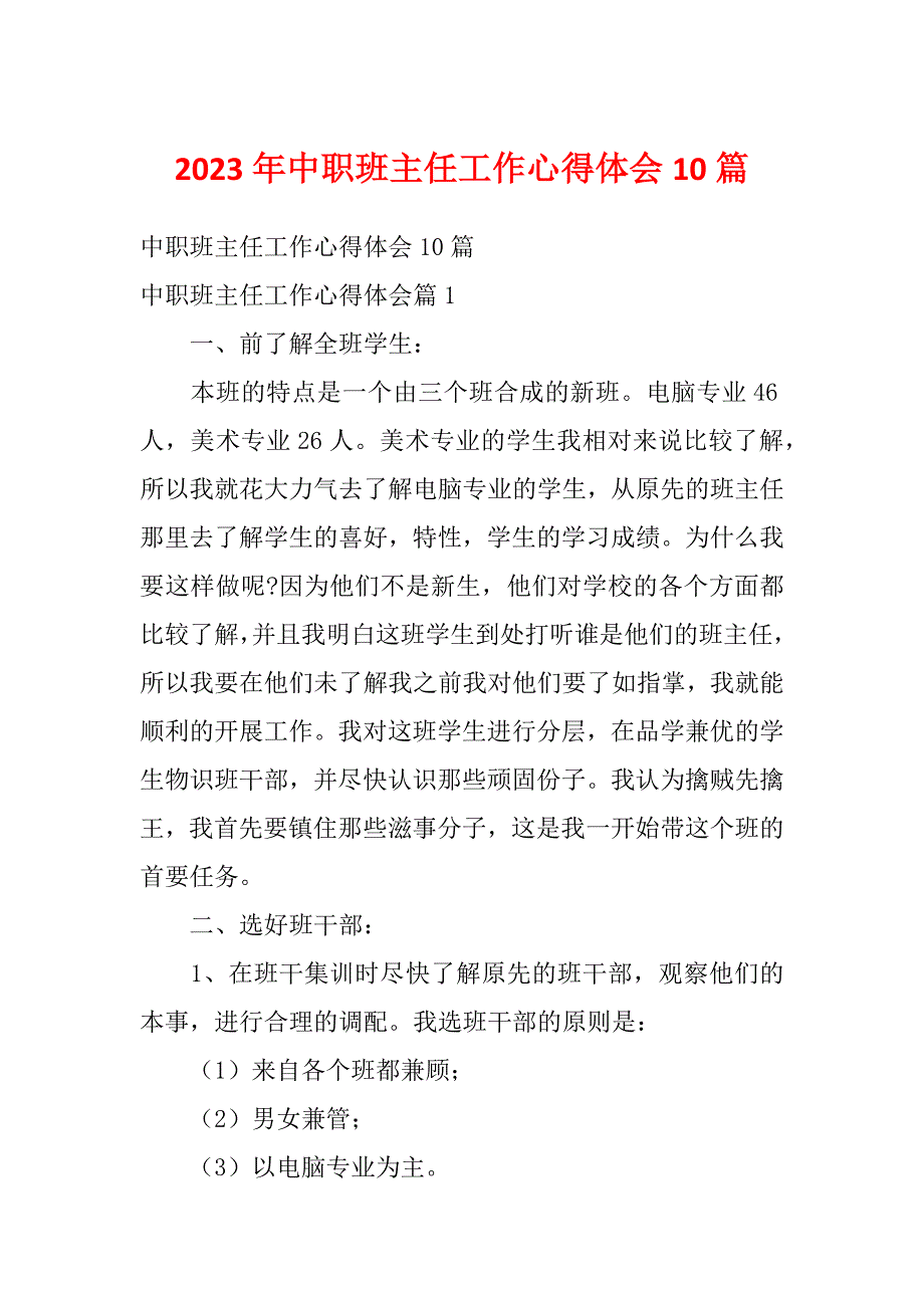 2023年中职班主任工作心得体会10篇_第1页