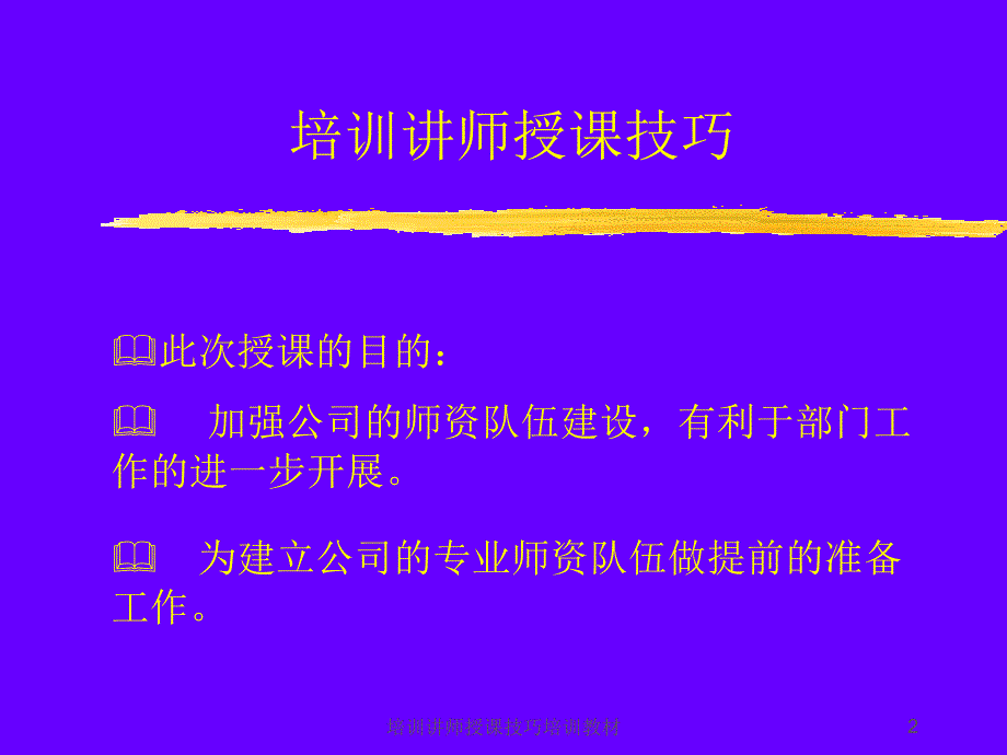 培训讲师授课技巧培训教材课件_第2页