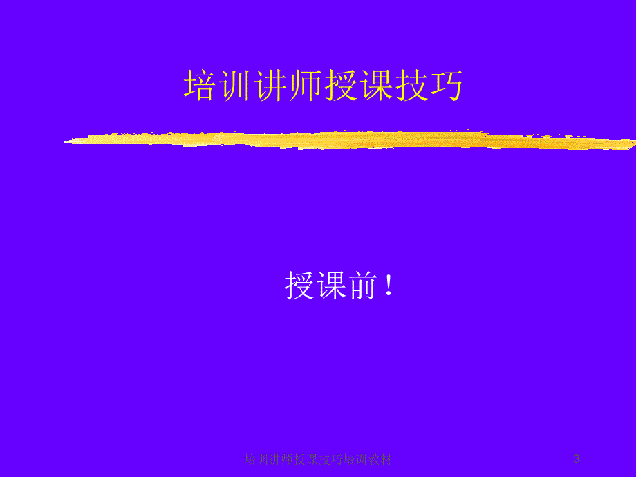 培训讲师授课技巧培训教材课件_第3页