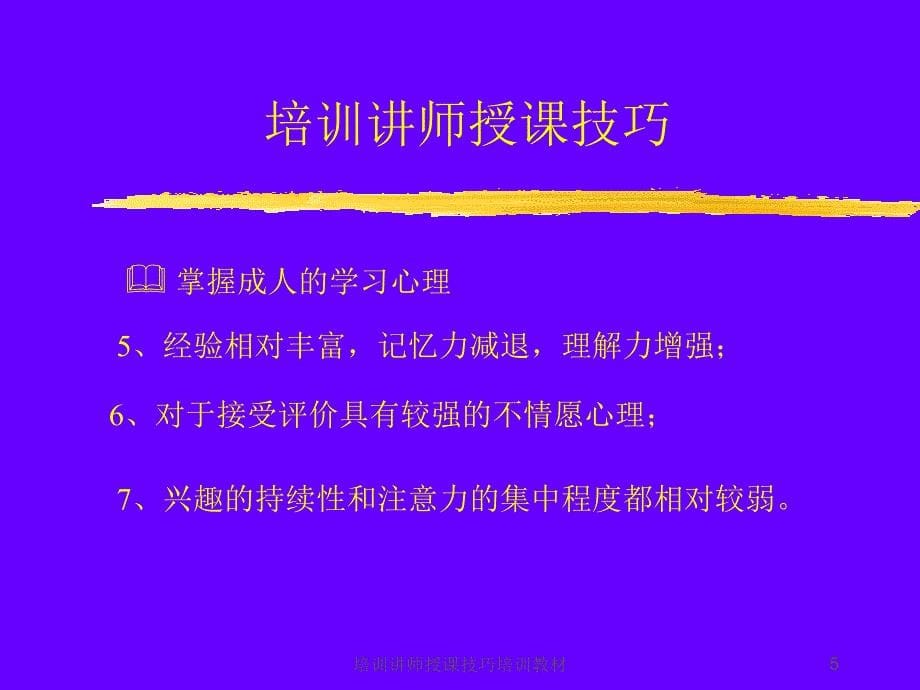 培训讲师授课技巧培训教材课件_第5页