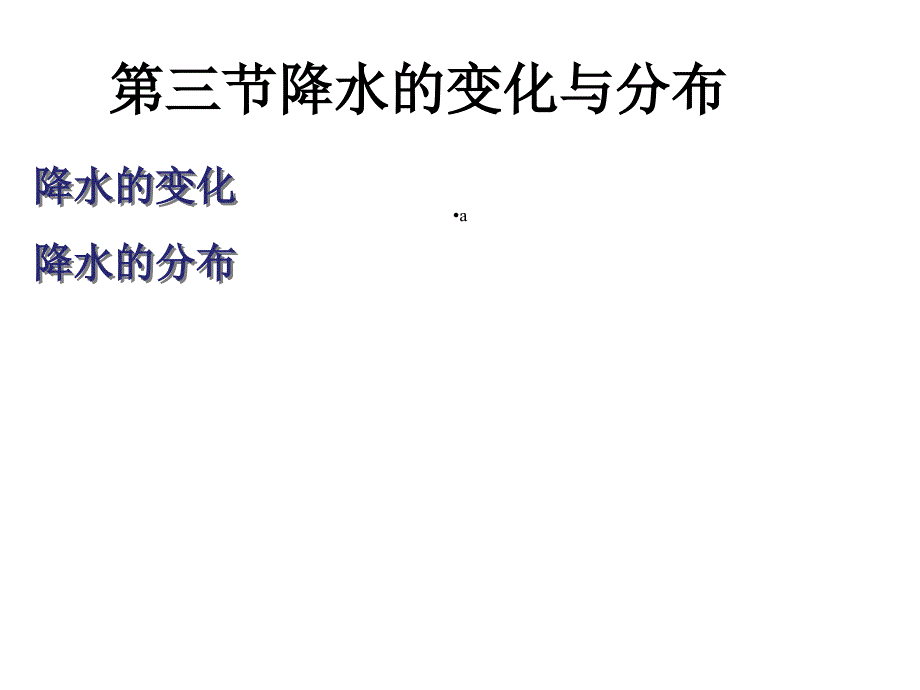 降水的变化与分布课件_第1页