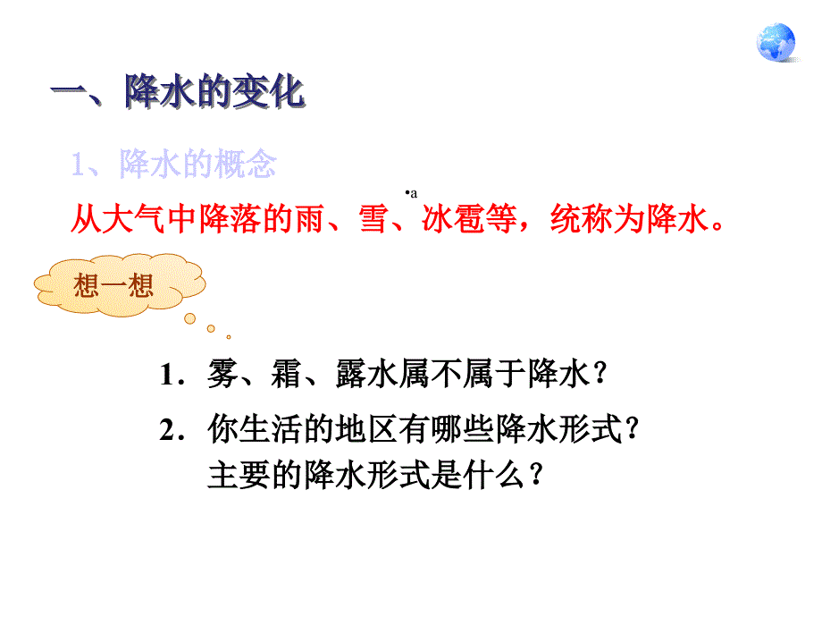 降水的变化与分布课件_第3页