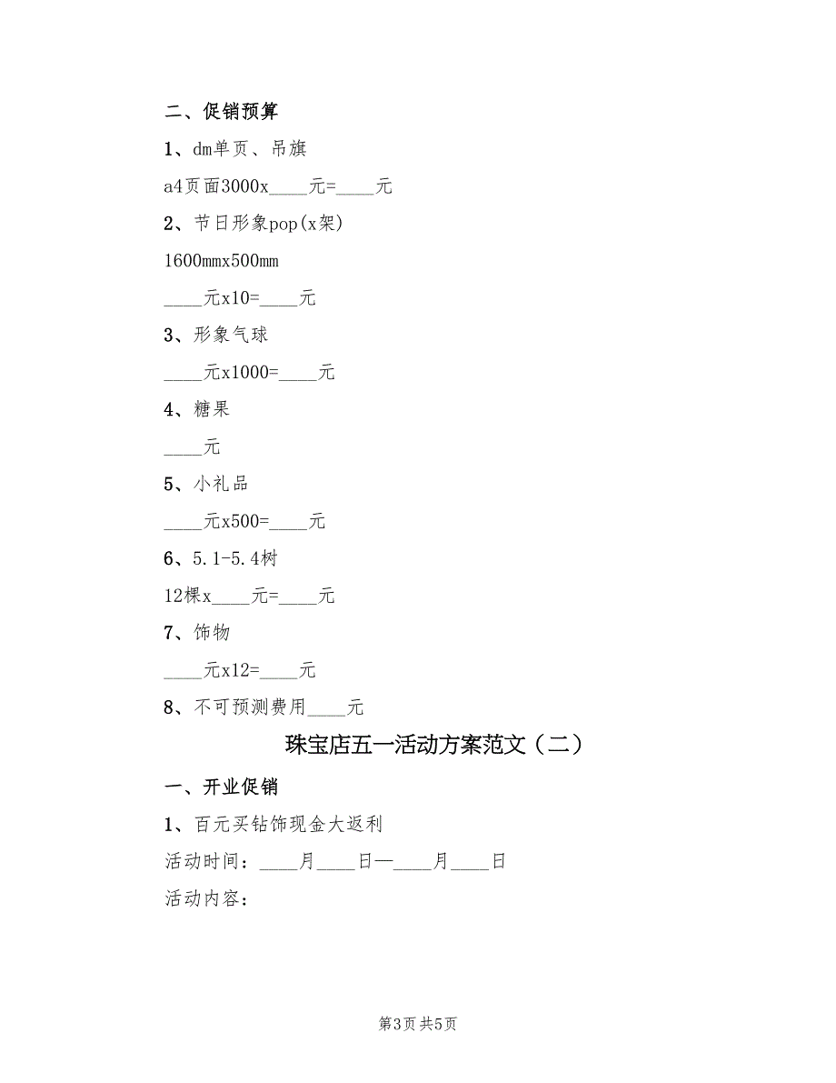 珠宝店五一活动方案范文（二篇）_第3页