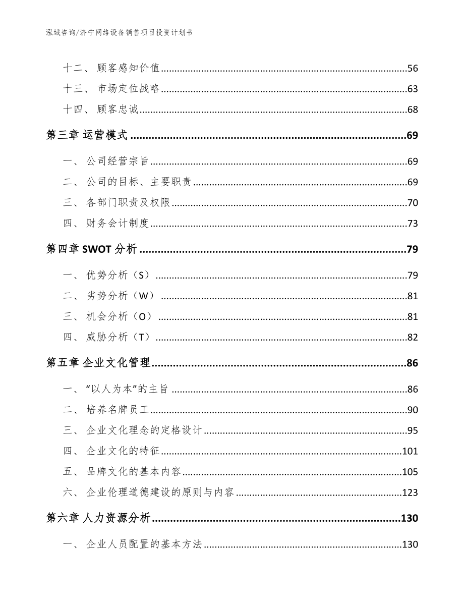 济宁网络设备销售项目投资计划书_范文模板_第3页